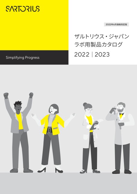 ザルトリウス・ジャパン ラボ用製品カタログ 2022－2023